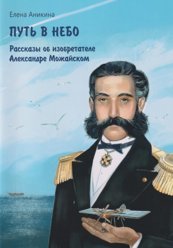 Путь в небо: рассказы об изобретателе Александре Можайском