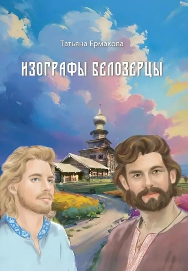 Изографы Белозерцы