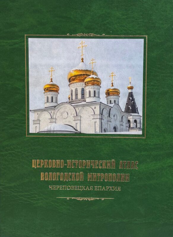 Церковно-исторический атлас Вологодской митрополии. Череповецкая епархия