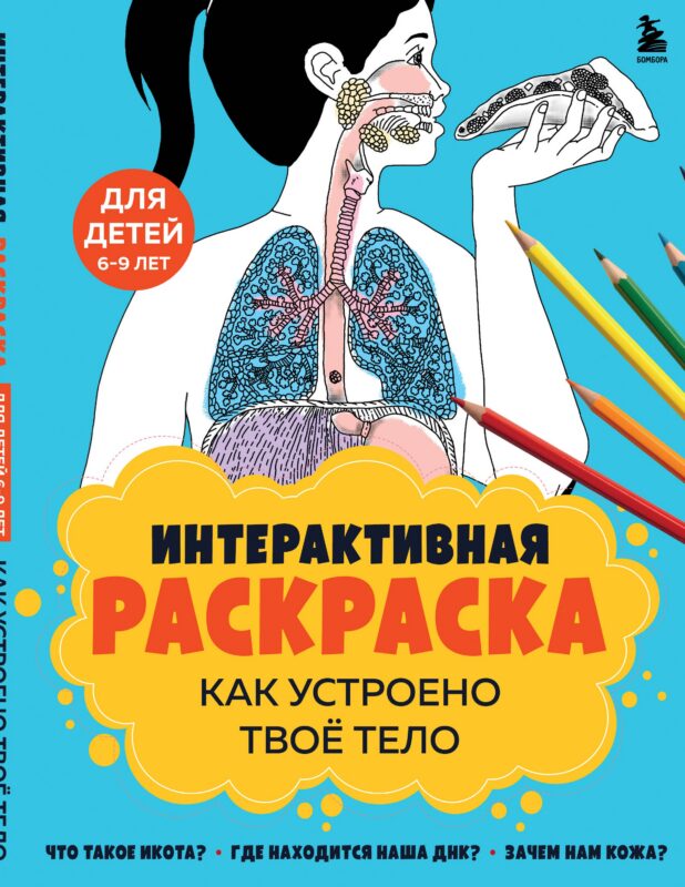 Как устроено твое тело. Интерактивная раскраска