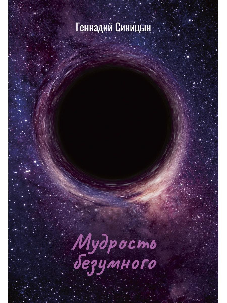 Мудрость безумного