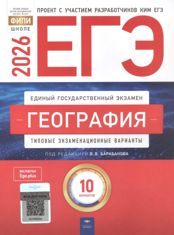 ЕГЭ-2026. География. Типовые экзаменационные варианты. 10 вариантов