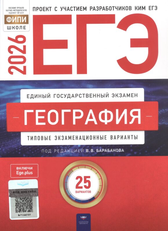 ЕГЭ-2026. География. Типовые экзаменационные варианты. 25 вариантов