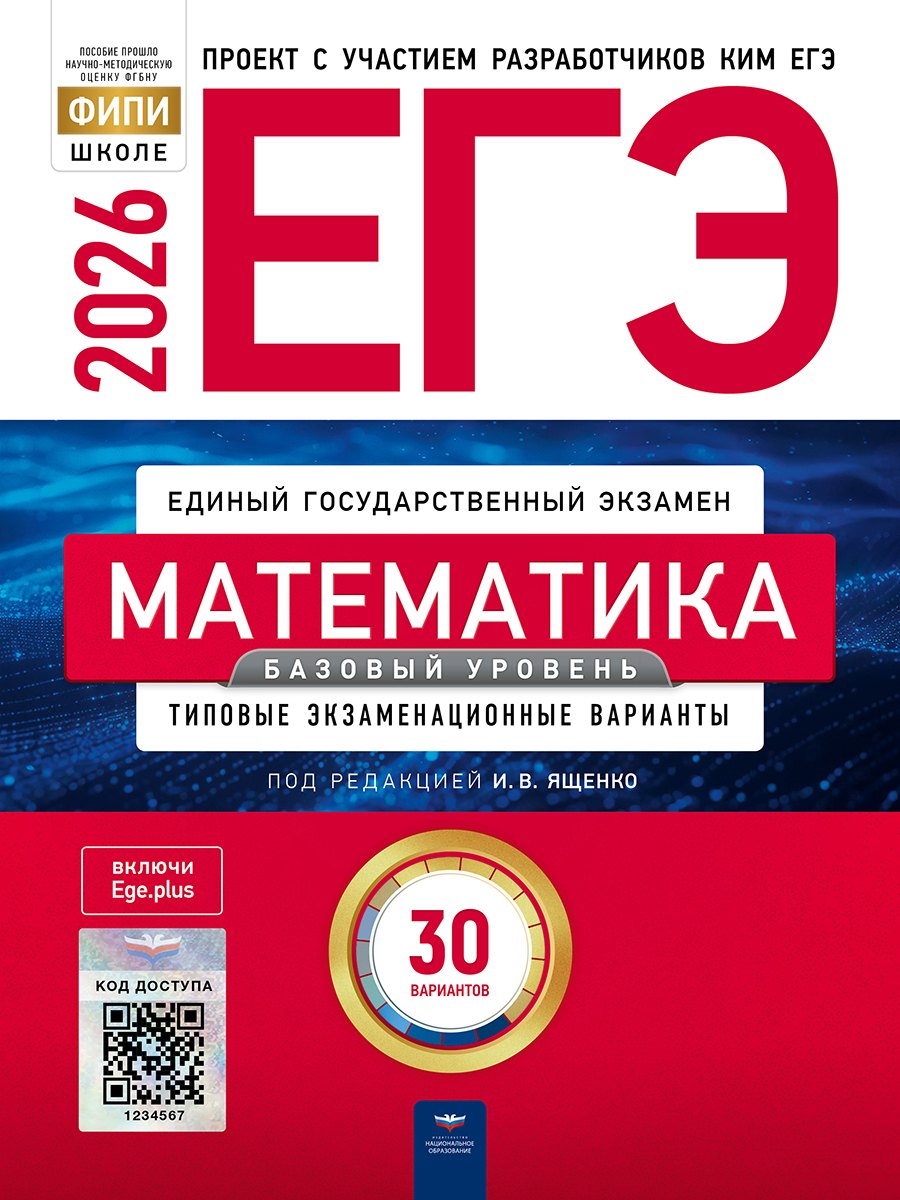 ЕГЭ 2026. Математика. Базовый уровень. Типовые экзаменационные варианты. 30 вариантов