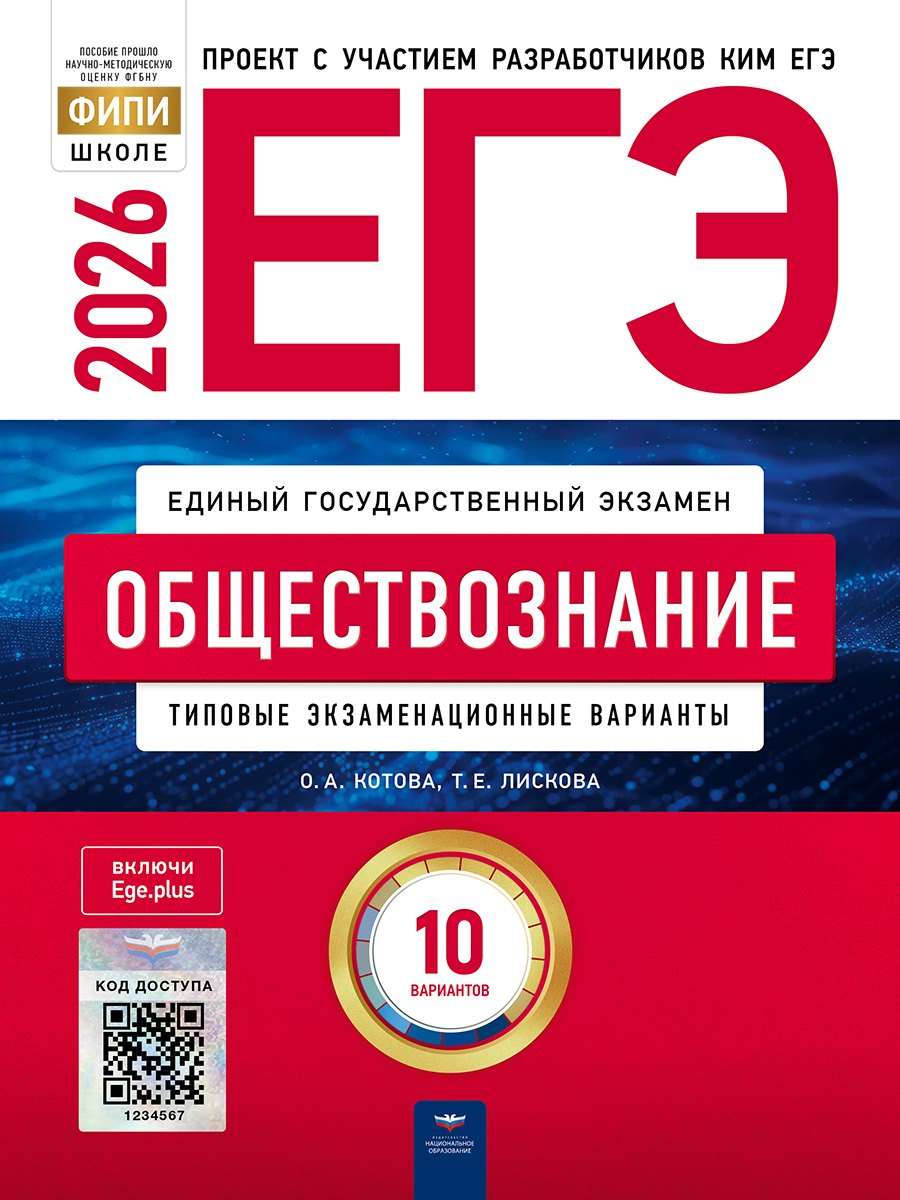 ЕГЭ 2026. Обществознание. Типовые экзаменационные варианты. 10 вариантов