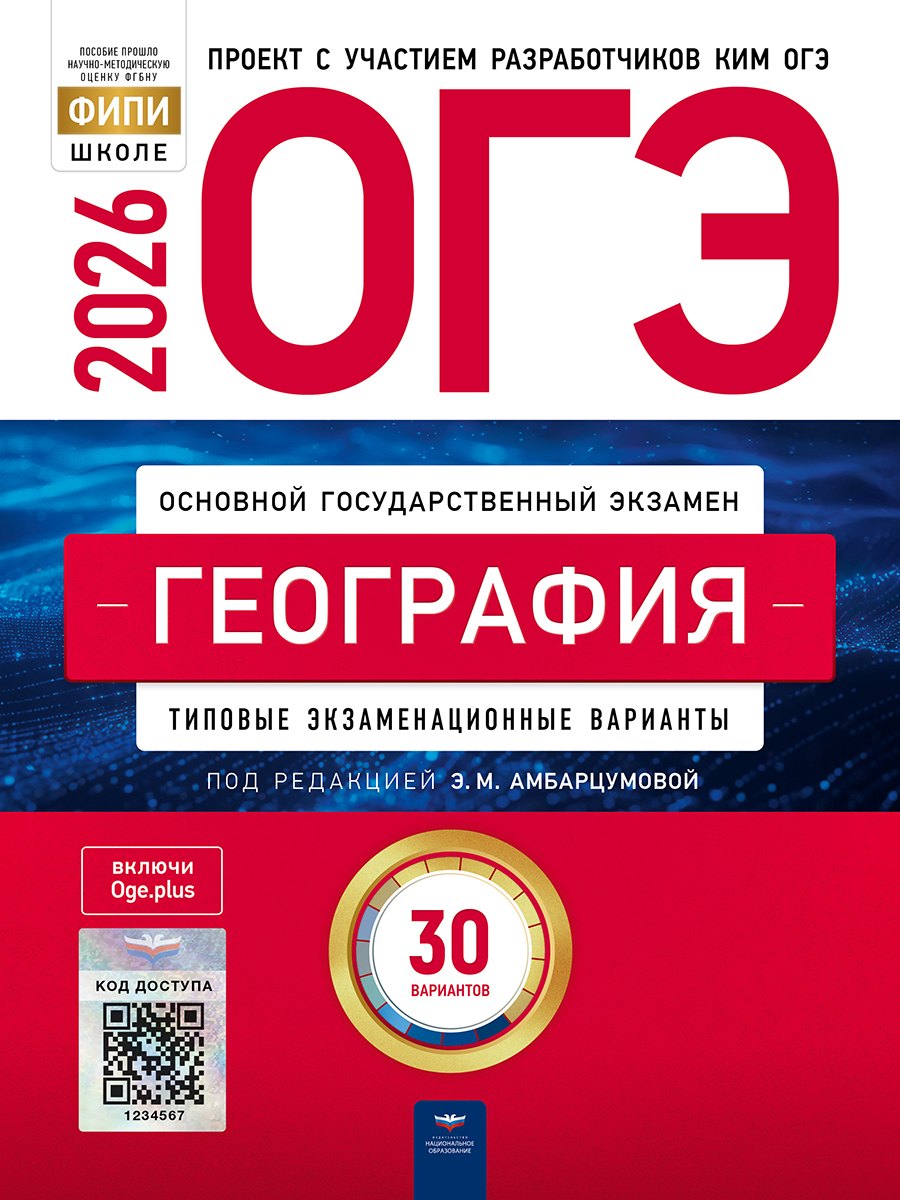 ОГЭ 2026. География. Типовые экзаменационные варианты. 30 вариантов
