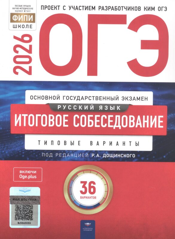 ОГЭ 2026. Русский язык. Итоговое собеседование. Типовые варианты. 36 вариантов
