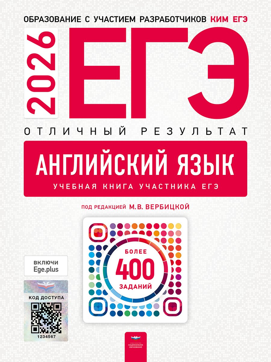 ЕГЭ-2026. Английский язык. Отличный результат. Учебная книга