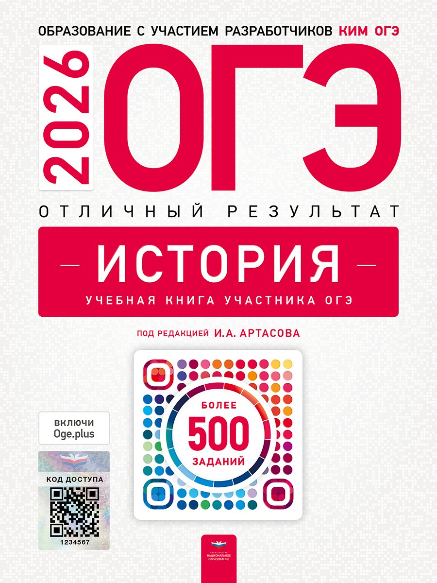 ОГЭ 2026. История. Отличный результат. Учебная книга