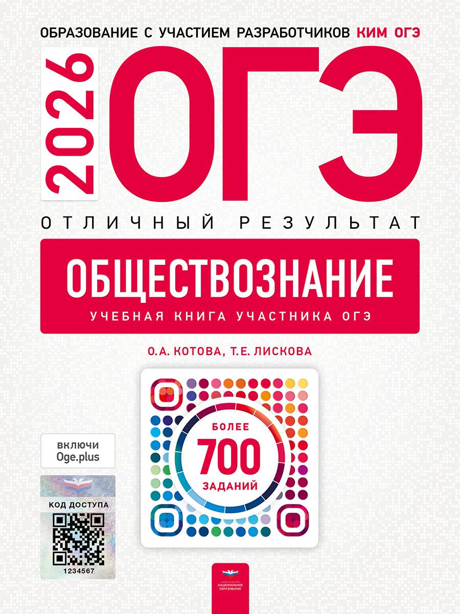 ОГЭ 2026. Обществознание. Отличный результат. Учебная книга участника ОГЭ