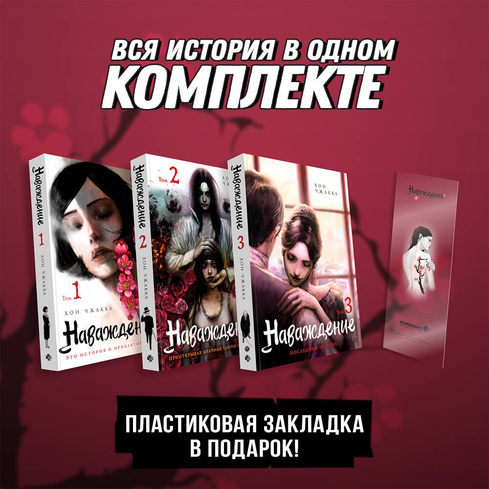 Наваждение. Том 1, 2, 3 (подарочный набор) (Obsession). Манхва