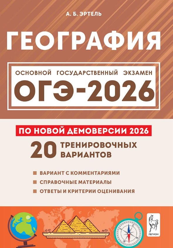 ОГЭ-2026. География. 9 класс. 20 тренировочных вариантов по демоверсии 2026 года. Вариант с комментариями. Справочные материалы. Ответы и критерии оценивания