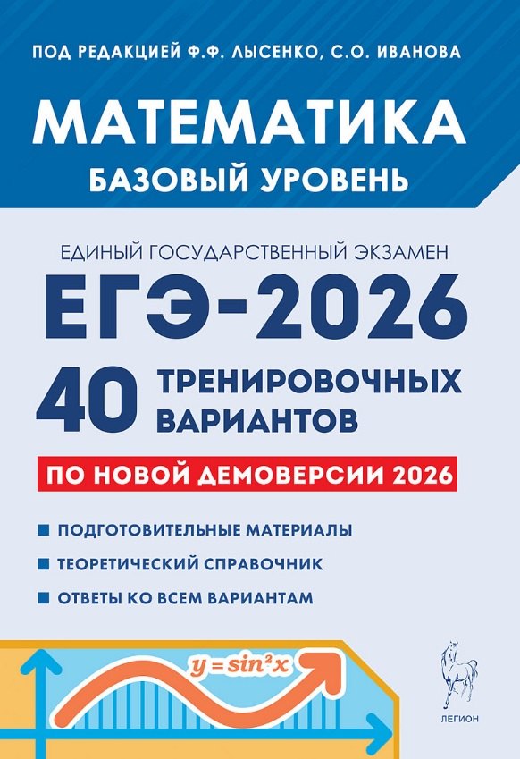 ЕГЭ-2026. Математика. Базовый уровень. 40 тренировочных вариантов по демоверсии 2026 года. Подготовительные материалы. Теоретический справочник. Ответы ко всем вариантам