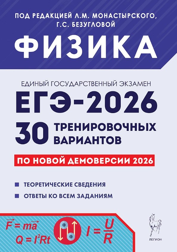 ЕГЭ-2026. Физика. 30 тренировочных вариантов по демоверсии 2026 года. Теоретические сведения. Ответы ко всем заданиям