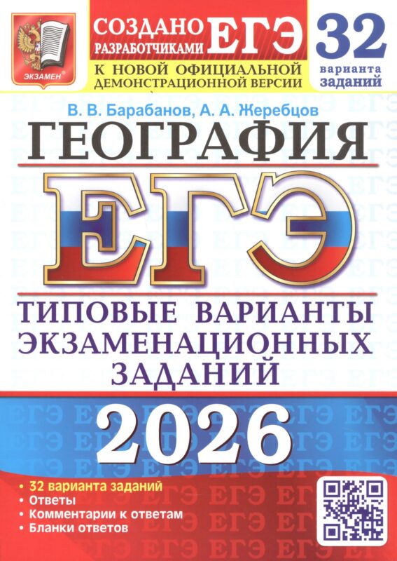 ЕГЭ 2026. География. Типовые варианты экзаменационных заданий. 32 варианта заданий