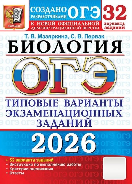 ОГЭ 2026. Биология. Типовые варианты экзаменационных заданий. 32 варианта заданий