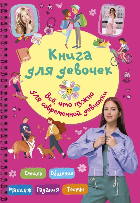 Книга для девочек. Всё, что нужно для современной девчонки