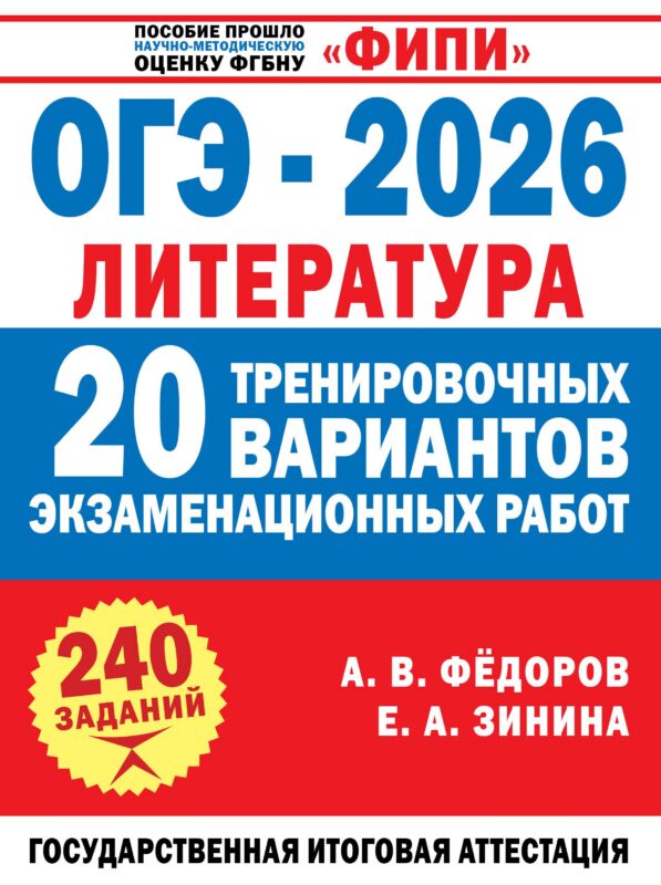 ОГЭ-2026. Литература. 20 тренировочных вариантов экзаменационных работ для подготовки к основному государственному экзамену