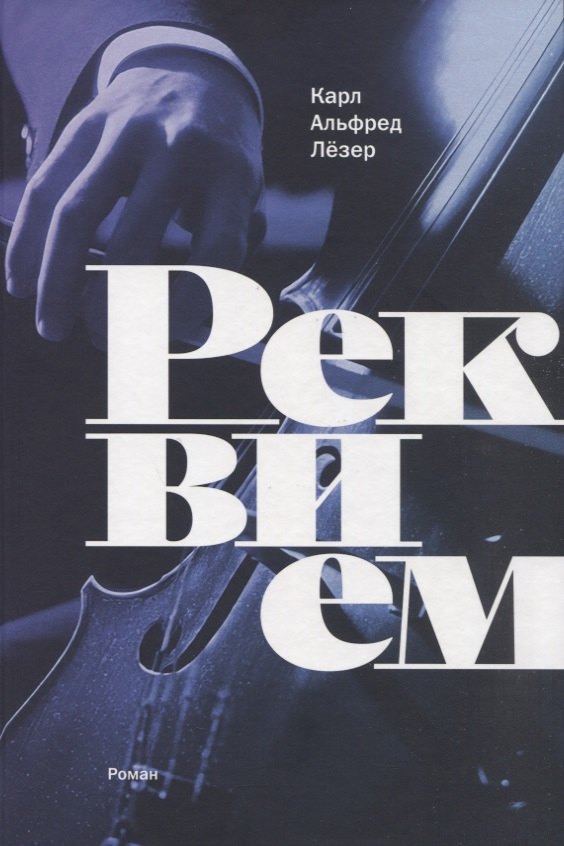 Реквием: роман