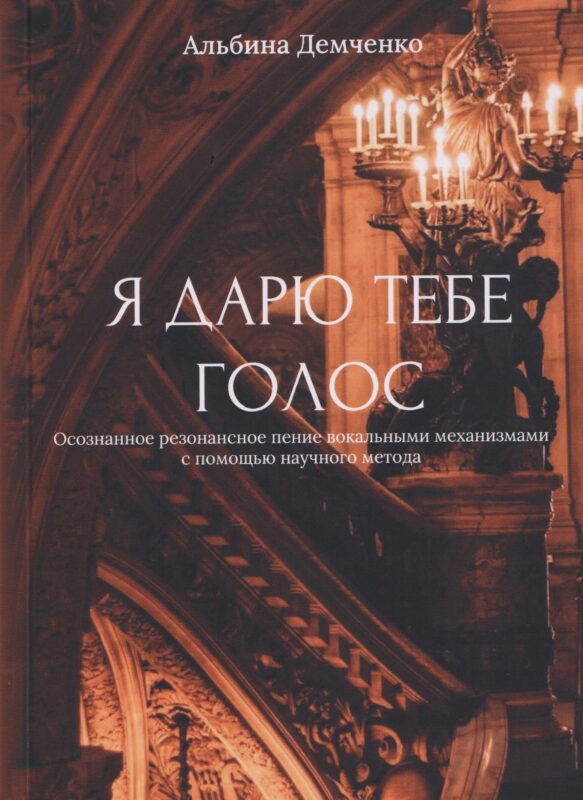 Я дарю тебе голос