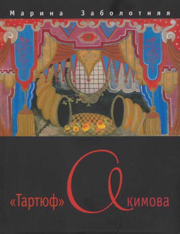 "Тартюф" Акимова