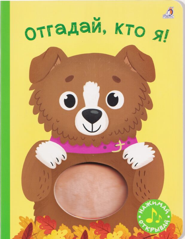 Отгадай, кто я! Книжка-картонка с пищалкой