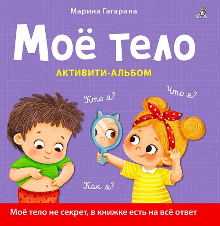 Моё тело. Кто я? Что я? Как я? Активити–альбом