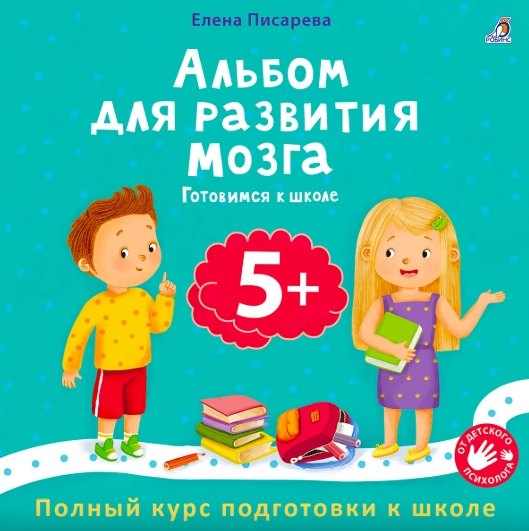 Альбом для развития мозга 5+. Готовимся к школе