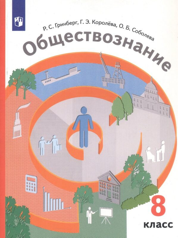 Обществознание. 8 класс. Учебник