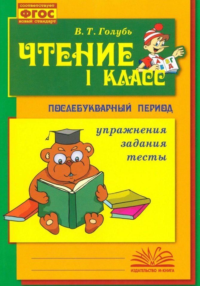 Чтение. 1 класс. Практическое пособие по обучению грамоте в послебукварный период. ФГОС. Новый стандарт