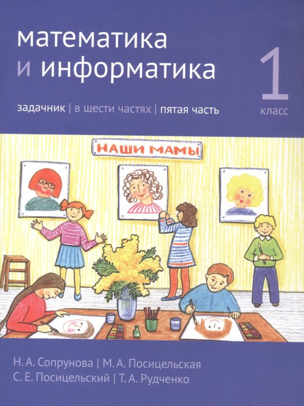 Математика и информатика. 1 класс. Задачник в шести частях. Часть 5