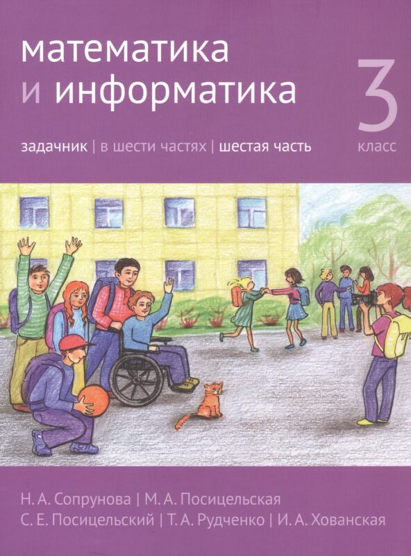 Математика и информатика. 3 класс. Задачник. В шести частях. Часть 6