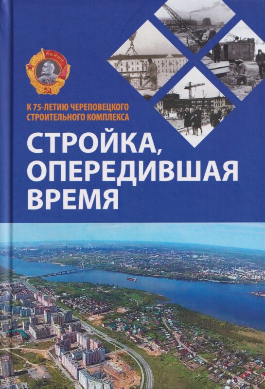 Стройка, опередившая время. К 75-летию Череповецкого строительного комплекса