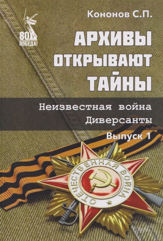 Архивы открывают тайны. Неизвестная война. Диверсанты. Выпуск 1