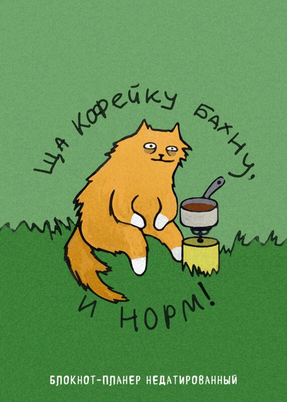 Планер недат. А4 36л "Ща кофейку бахну и норм!" скоба, вертик.
