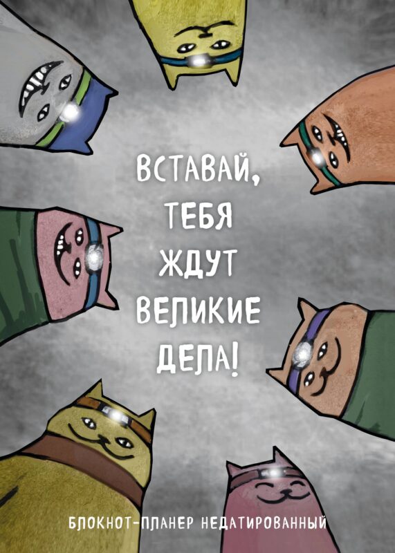Планер недат. А4 36л "Вставай, тебя ждут великие дела!" скоба, вертик.
