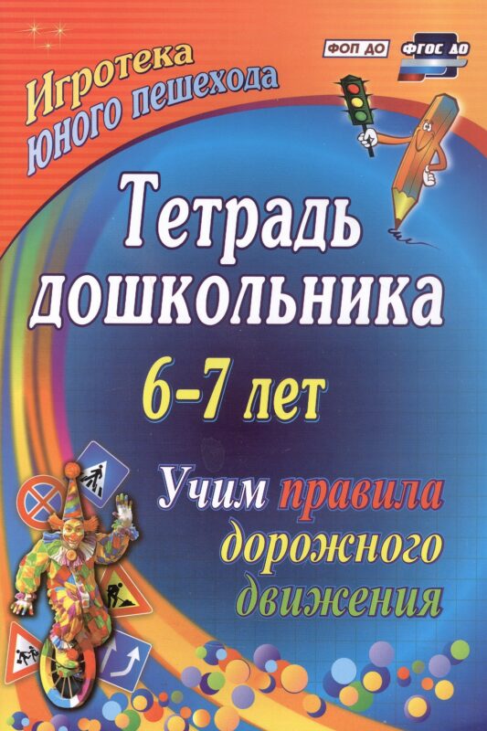 Тетрадь дошкольника 6–7 лет. Учим правила дорожного движения. ФГОС ДО. ФОП ДО