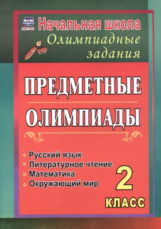 Русский язык, математика, литературное чтение, окружающий мир. 2 класс. Предметные олимпиады. ФГОС. ФОП НОО