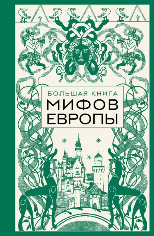 Большая книга мифов Европы