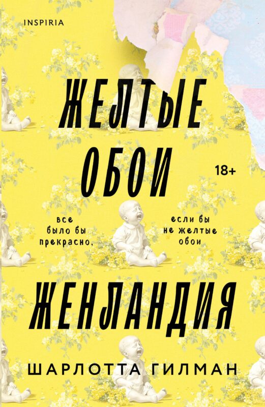 Жёлтые обои. Женландия