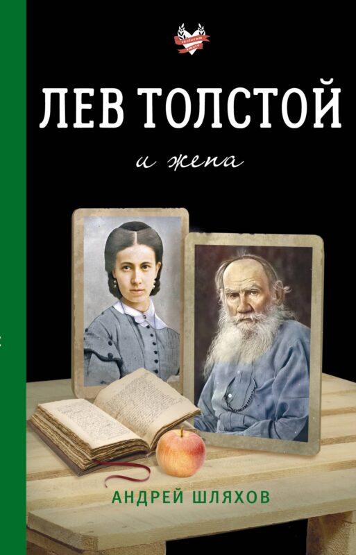 Лев Толстой и жена