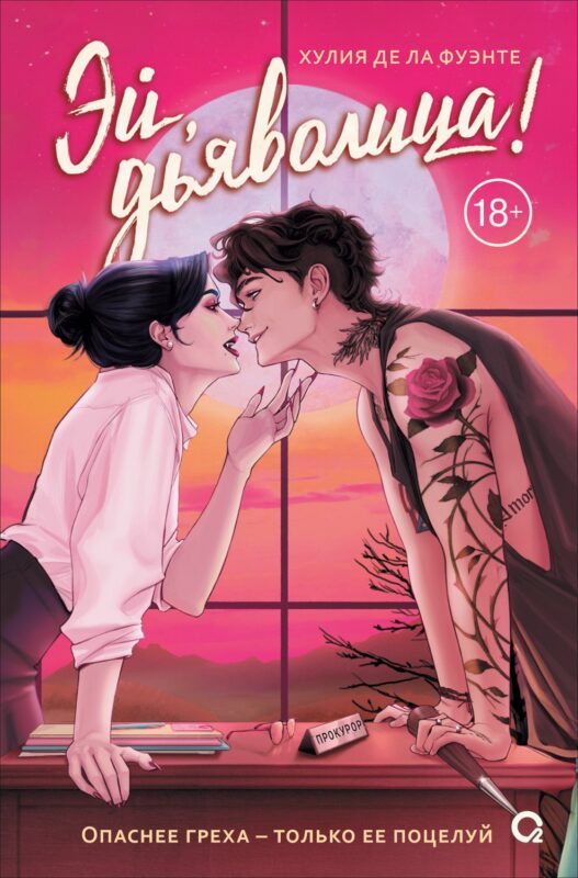 Эй, дьяволица!: роман