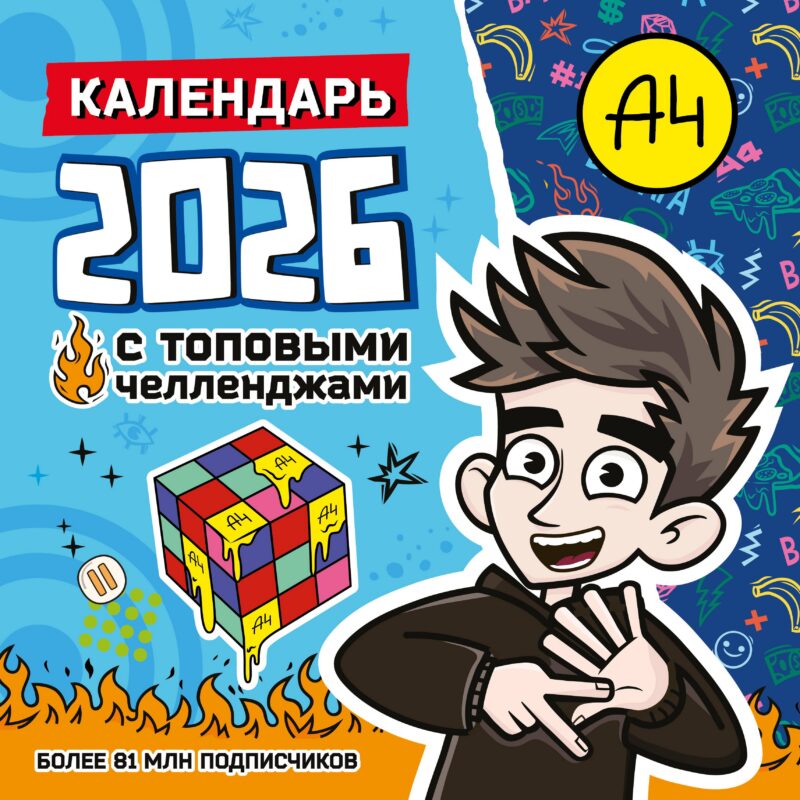 Календарь 2026г 290*290 "Влад А4. Календарь с топовыми челленджами" настенный, на скрепке
