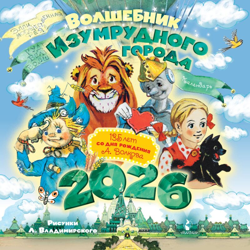 Календарь 2026г 290*290 "Волшебник Изумрудного города. 135 лет со дня рождения А.Волкова" настенный, на скрепке