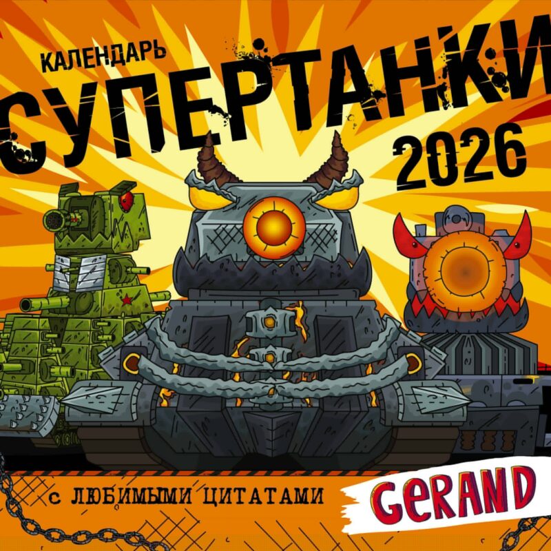 Календарь 2026г 290*290 "Календарь Gerand. Супертанки" настенный, на скрепке
