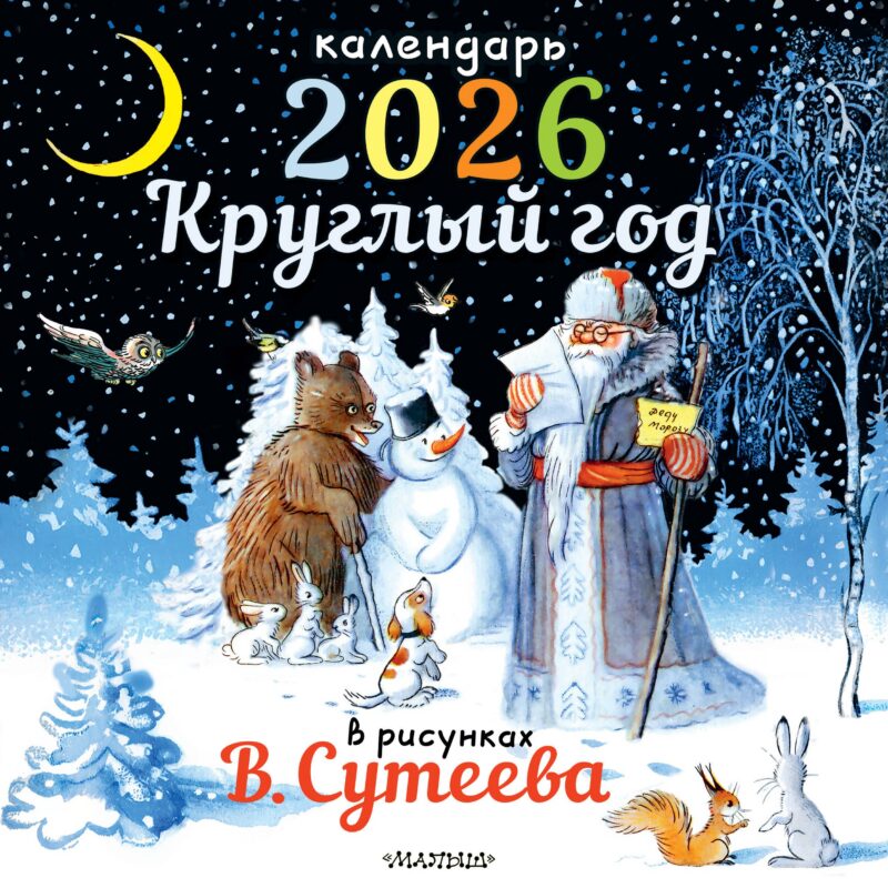 Календарь 2026г 290*290 "Круглый год в рисунках В.Сутеева" настенный, на скрепке