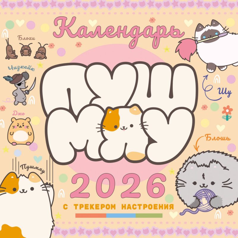 Календарь 2026г 290*290 "Пушмяу. Какой ты котик сегодня?" настенный, на скрепке