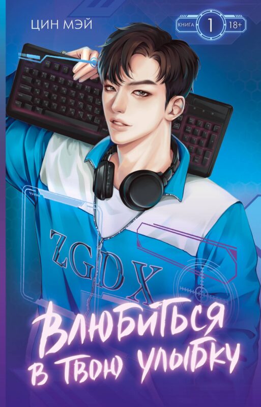 Влюбиться в твою улыбку. Книга 1 (Киберкраш). Новелла