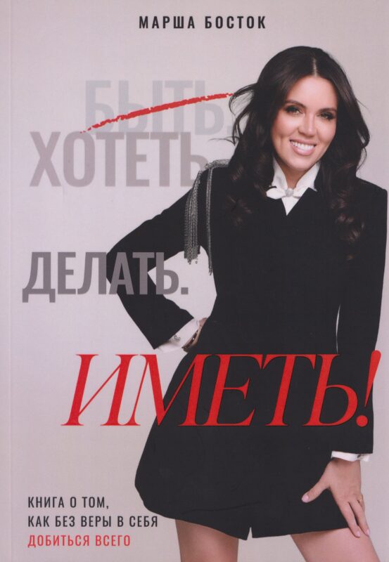 Хотеть. Делать. Иметь!