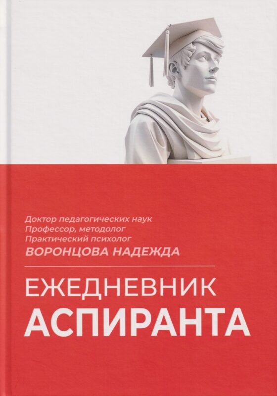 Ежедневник аспиранта